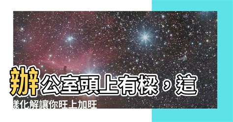 辦公室頭上有樑化解|【辦公室頭上有樑化解】辦公室頭上有樑？別怕！一招化解，小人。